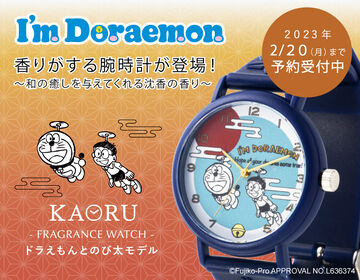 [KAORU I’m Doraemon] The sixth watch is available at the Maruzeki EC shop!