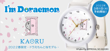 [KAORU I'm Doraemon] The first watch is now available at the Maruzeki EC shop!