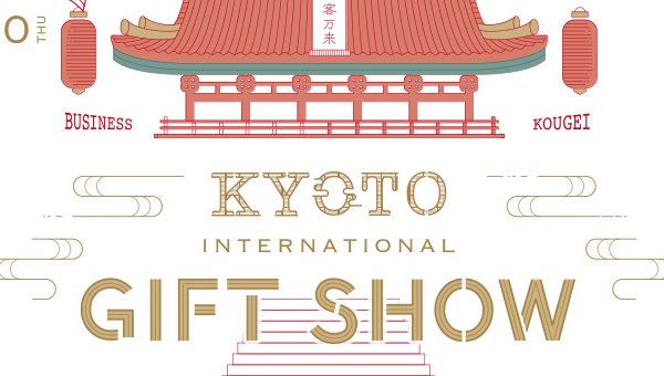 第3回京都インターナショナル・ギフト・ショー2022へ出展のお知らせ