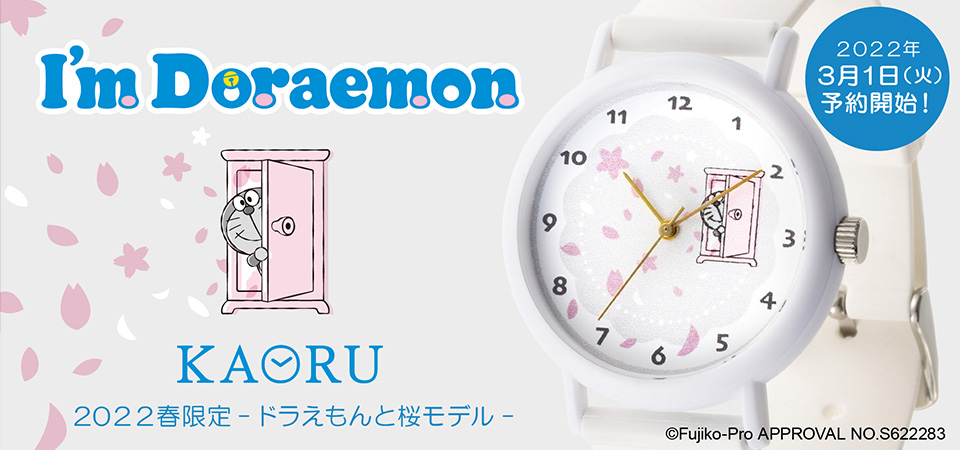 【KAORU I’m Doraemon】ウォッチ第一弾がマルゼキECショップに登場！